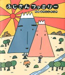 ふじさんファミリー