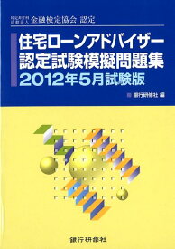 住宅ローンアドバイザー認定試験模擬問題集（2012年5月試験版） 特定非営利活動法人金融検定協会認定 [ 銀行研修社 ]