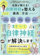 名医が教える！自律神経を整える最高の方法 （晋遊舎ムック　名医が教えるシリーズ） [ 小林弘幸（小児外…