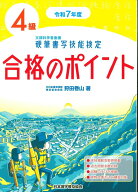 令和7年度　硬筆書写技能検定4級合格のポイント [ 狩田　巻山 ]
