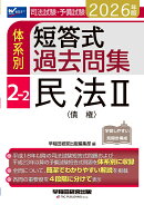 2026年版　司法試験・予備試験　体系別短答式過去問集　2-2　民法2〈債権〉
