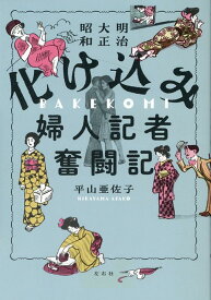 化け込み婦人記者奮闘記 明治大正昭和 [ 平山亜佐子 ]