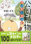 【バーゲン本】公園植物ワンダーランド
