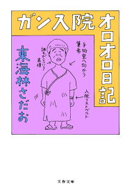 ガン入院オロオロ日記 （文春文庫） [ 東海林 さだお ]