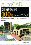 AutoCAD建築製図100題トレーニング