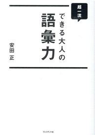 超一流できる大人の語彙力 [ 安田正 ]