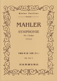 マーラー／交響曲1番「巨人」 （Kleine　Partitur）