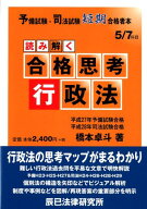 読み解く合格思考行政法 予備試験・司法試験短期合格者本 [ 橋本卓斗 ]
