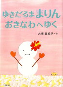 ゆきだるままりんおきなわへゆく