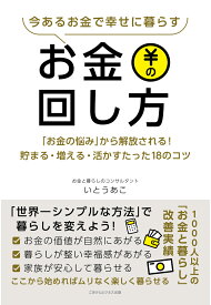 【POD】今あるお金で幸せに暮らすお金の回し方 「お金の悩み」から解放される！貯まる・増える・活かすたった18のコツ [ いとうあこ ]