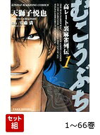【全巻】 むこうぶち 1-66巻セット