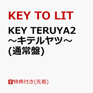 【先着特典】KEY TERUYA2 ～キテルヤツ～(通常盤)(フォトカード(A6)) [ KEY TO LIT ]