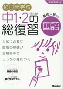 10日間完成 中1・2の総復習 国語 改訂版
