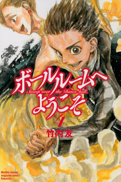 ボールルームへようこそ 4巻の書影