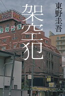 架空犯 [ 東野 圭吾 ]