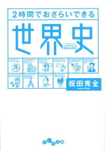 楽天ブックス 2時間でおさらいできる日本史 石黒拡親 9784479303169 本
