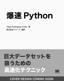 爆速Python （Programmer's SELECTION） [ Tiago Rodrigues Antão ]