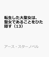 転生した大聖女は、聖女であることをひた隠す（13） （アース・スターノベル） [ 十夜 ]