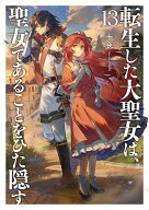 転生した大聖女は、聖女であることをひた隠す（13） （アース・スターノベル） [ 十夜 ]