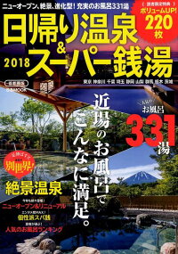 日帰り温泉＆スーパー銭湯首都圏版（2018最新版）　ニューオープン、絶景、進化型！充実のお風呂331湯　（ぴあMOOK）