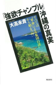 「強欲チャンプル」沖縄の真実 すべては“軍命による集団自決”から始まった [ 大高未貴 ]