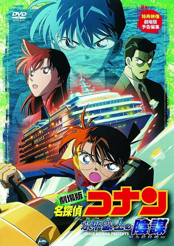 楽天ブックス: 劇場版 名探偵コナン 水平線上の陰謀 - こだま兼嗣 