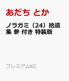楽天市場 ノラガミ 24 拾遺集 参 付き 特装版の通販