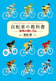 自転車の教科書 -身体の使い方編ー [ 堂城 賢 ]