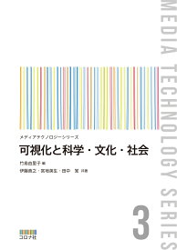 可視化と科学・文化・社会 （メディアテクノロジーシリーズ　3） [ 竹島 由里子 ]