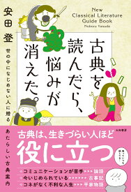 古典を読んだら、悩みが消えた。 世の中になじめない人に贈るあたらしい古典案内 [ 安田　登 ]