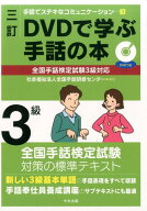 三訂　DVDで学ぶ手話の本　全国手話検定試験3級対応 （手話でステキなコミュニケーション） [ 社会福祉法…