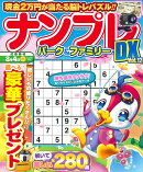 ナンプレパーク＆ファミリーDX　vol．12