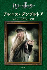 アルバス・ダンブルドア　シネマ・ピクチャーガイド
