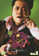 むちゃぶり! 3rd.シーズン -完全版ー 1