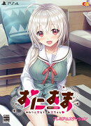 おにあま -わたしに甘えて、お兄ちゃんー　プレミアムエディション