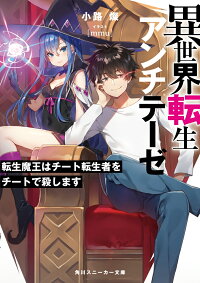 楽天ブックス 異世界転生アンチテーゼ 転生魔王はチート転生者をチートで殺します 小路 燦 本