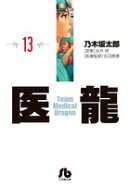 医龍（13）