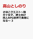 さほこクエスト〜陰キャ女子、紳士向け同人RPG世界で勇者になる〜　3