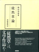 徒然草論