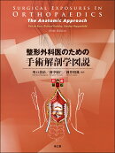 整形外科医のための手術解剖学図説（原書第6版）