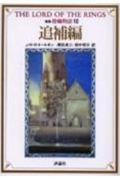 指輪物語（10（追補編））新版