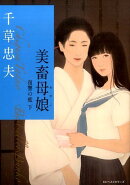 美畜母娘