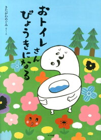 おトイレさんびょうきになる [ きたがわめぐみ ]