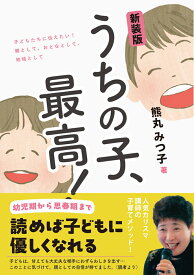 新装版　うちの子、最高！ 子どもたちに伝えたい！親として、おとなとして、地域として [ 熊丸　みつ子 ]