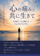 【POD】心の痛みと共に生きて