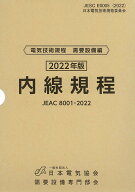内線規程(JEAC8001-2022)東京電力 [ 一般社団法人日本電気協会需要設備専門部会 ]