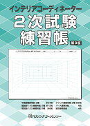インテリアコーディネーター　2次試験練習帳　第8版