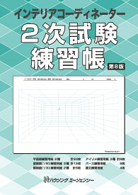インテリアコーディネーター　2次試験練習帳　第8版