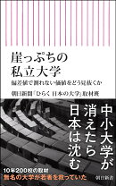 崖っぷちの私立大学