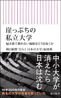 崖っぷちの私立大学 偏差値で測れない価値をどう見抜くか （朝日新書1063） [ 朝日新聞「ひらく日本の大…